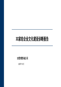 xx家纺企业文化建设诊断报告