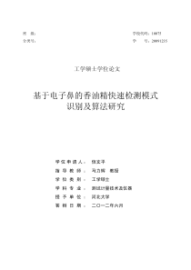 基于电子鼻的香油精快速检测模式识别及算法研究