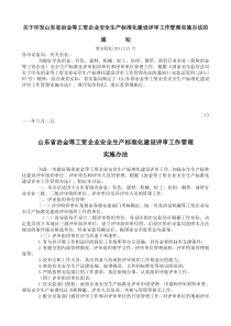 关于印发山东省冶金等工贸企业安全生产标准化建设评审工作管理实施办法的通知