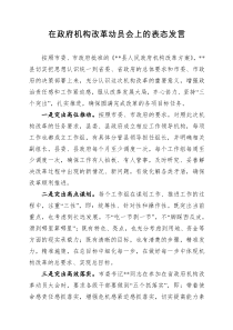 机构改革动员会上的表态发言