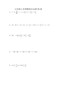 七年级上有理数混合运算50道