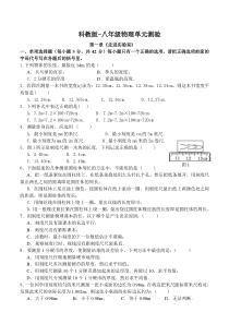 教科版物理八年级上册--第一章单元测试卷