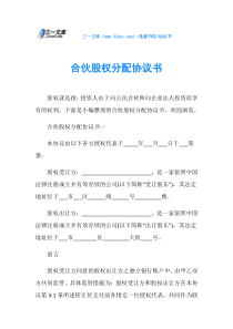 协议书合伙股权分配协议书