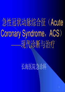 ACS诊断和治疗(长海急诊科)