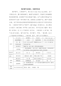 焦炉煤气的理化、危害特性表