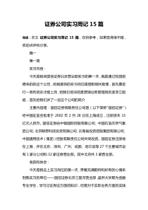 证券公司实习周记15篇