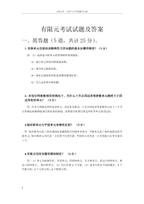 有限元考试试题及答案——第一组