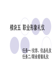 6模块五职业形象礼仪(仪容、仪态、着装)