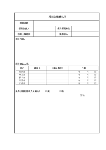 项目上线确认书