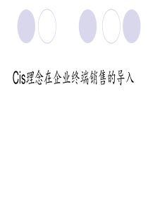 cis理念在销售终端的导入