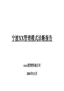 ae宁波XX管理模式诊断报告