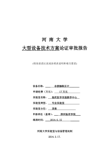 贵重仪器设备可行性论证报告---河南大学淮河医院-国