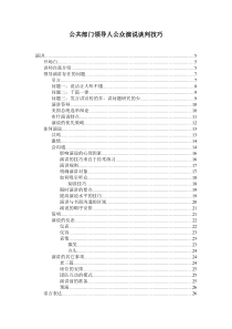 公共部门领导人公众演说谈判技巧