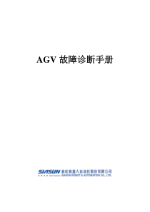 AGV故障诊断手册