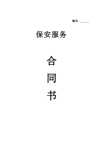 保安公司合同