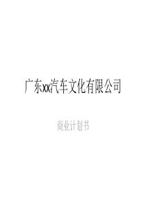 xx汽车文化公司商业计划书