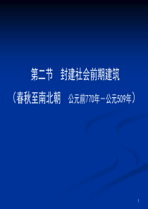 厦门大学建筑学基础课件1-3封建社会建筑前期