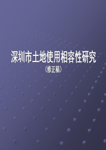 深圳市土地使用相容性研究