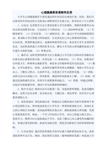 心理健康教育课教学反思