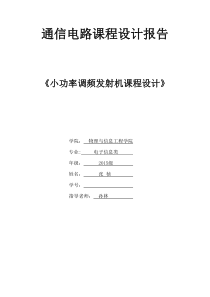 福州大学通信电路课程设计报告