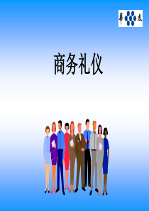 7-商务礼仪