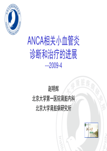 ANCA相关小血管炎诊断和治疗进展