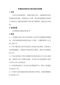 环境保洁部突发水浸处理应急预案