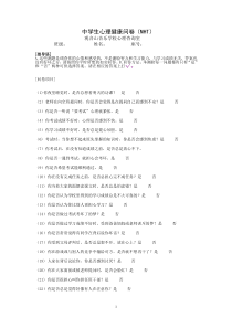 中学生心理健康问卷(MHT)加分析