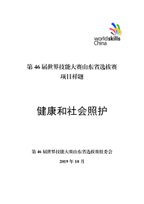 世界技能大赛项目样题--健康和社会照护