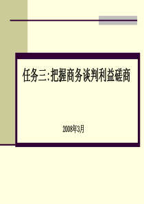 六商务谈判磋商阶段与技巧