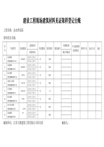 工程现场建筑材料见证取样登记台账