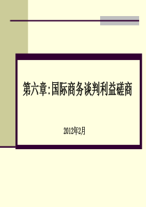 六章国际商务谈判磋商阶段与技巧5月21studentEdition