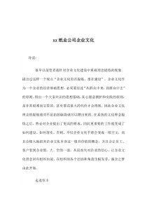 xx纸业公司企业文化(doc 13)