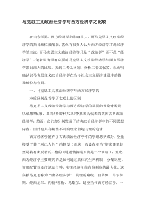 马克思主义政治经济学与西方经济学之比较-2019年文档