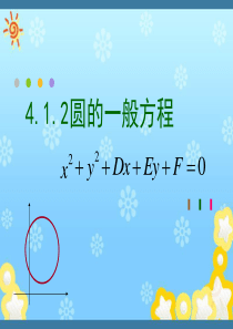 高中数学《4.1.2圆的一般方程》课件新人教A版