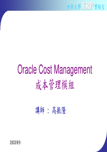 ERP-ORACLE-成本管理模組（PPT 107页）