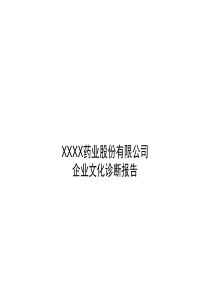 XX药业股份有限公司企业文化诊断报告-HR猫猫