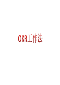 OKR工作法培训课件