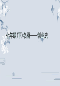 《创业史》课件