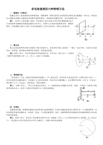 求电场强度的六种特殊方法(解析版)