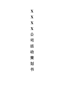 公司活动策划书(范例)