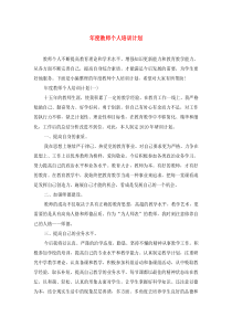 年度教师个人培训计划