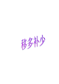 移多补少(一年级)-PPT课件