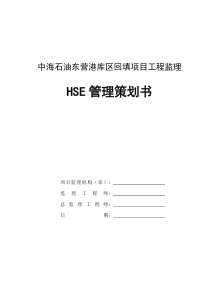 HSE策划书