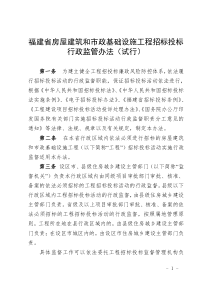 闽建〔2017〕7号   福建省房屋建筑和市政基础设施工程招标投标行政监管办法(试行)