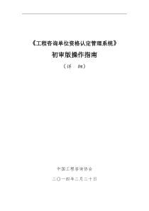 XXXX0305_《工程咨询单位资格认定管理系统》初审版操作