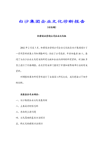 XX集团企业文化诊断报告(DOC 45页)(1)