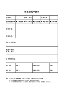 档案借阅审批表