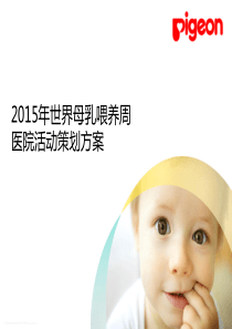 世界母乳喂养周活动策划方案