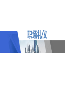 8《职业礼仪》PPT